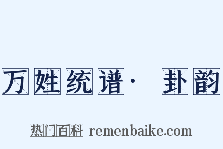 万姓统谱·卦韵是什么意思的图片